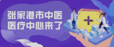 定了！158亩！全新的张家港中医院终于来了！