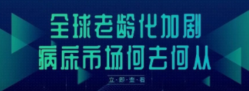 全球老龄化加剧，病床市场何去何从？
