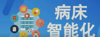 未来医疗病床将如何实现智能化？看看这些惊人的新技术！