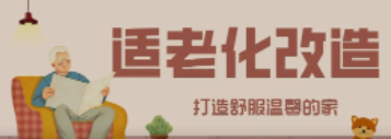 人生就是博“私人订制”适老化改造！给老人一个关怀满分的家！