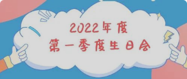 集体生日会丨感恩母亲节！你陪我长大，我陪你变老