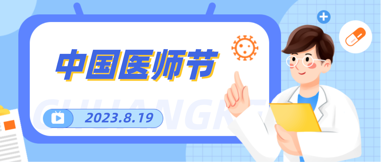 8.19中国医师节，人生就是博向天下医者致敬！