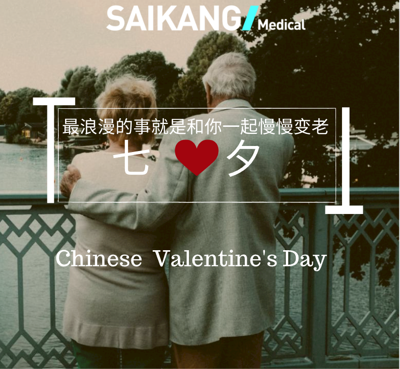 不止七夕，更在朝夕！