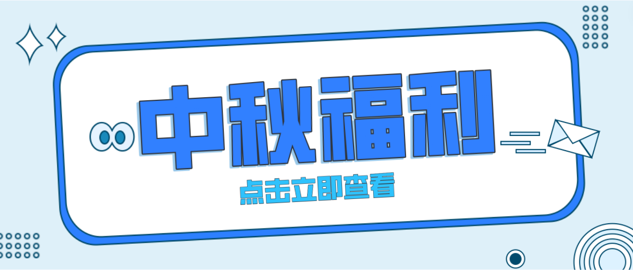 月未圆，福先至｜人生就是博为全体员工发放中秋暖心福利！