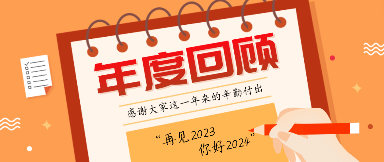 年度回顾！人生就是博2023年度十大事件！这些瞬间，值得记忆~