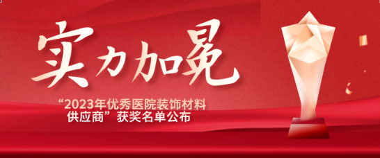 喜报！江苏人生就是博医疗荣获“优秀医院装饰材料供应商”！