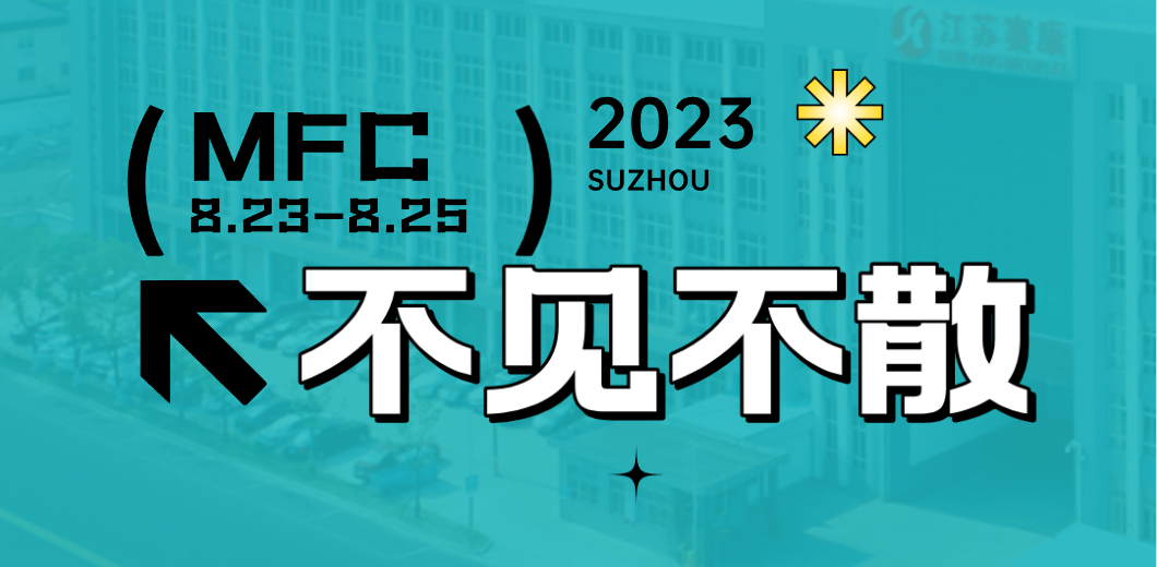 智造健康，当看人生就是博！2023MFC诚邀您的到来！