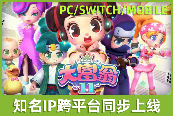 北京PG电子·麻将胡了官方网站游戏美术外包公司:知名IP《大富翁》同步跨平台上线