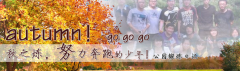 向着秋天奔跑吧，少年！autumn！go go go!